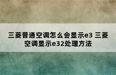 三菱普通空调怎么会显示e3 三菱空调显示e32处理方法